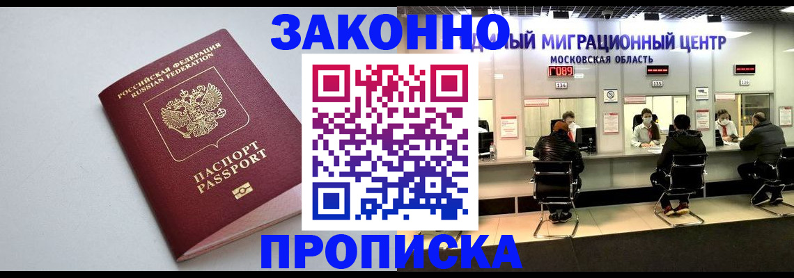 прописка штамп в Домодедово