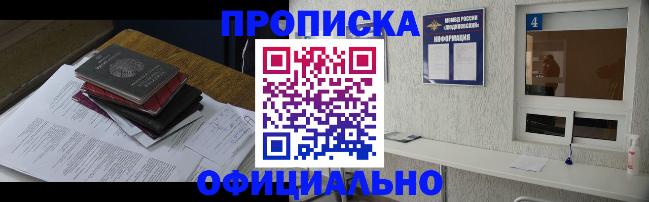 прописка для военкомата в Домодедово